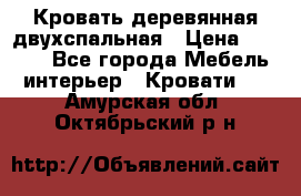 Кровать деревянная двухспальная › Цена ­ 5 000 - Все города Мебель, интерьер » Кровати   . Амурская обл.,Октябрьский р-н